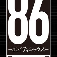 「86-エイティシックス-」同好会！