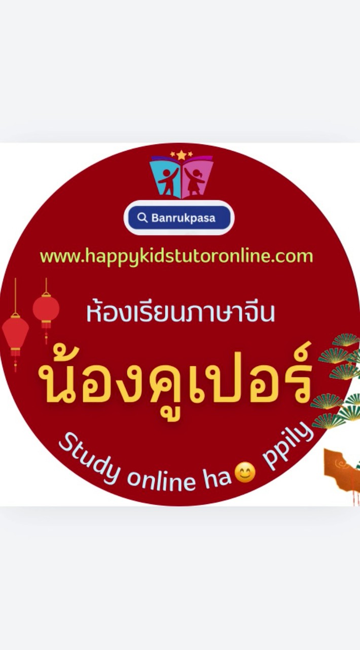 ภาษาจีน-เหล่าซือเอ็กซ์-น้องคูเปอร์-บ้านรักภาษา