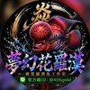 夢幻花羅漢 買賣、競標群