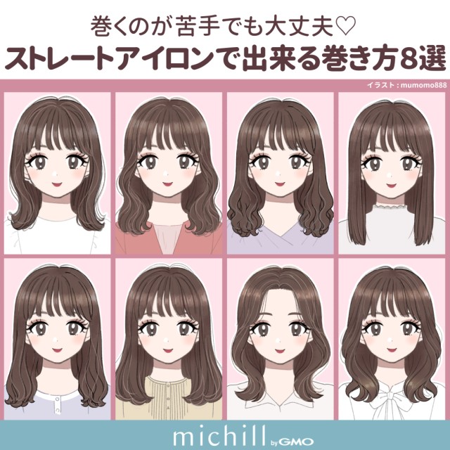 初心者さんでも巻くのが苦手な人でも大丈夫 ストレートアイロン でできる巻き方8選 Michill ミチル
