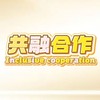 共融合作➌館Ⅲ