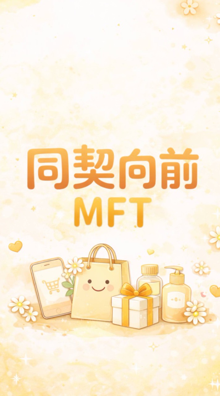 同契向前MFT➎館