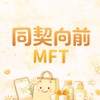 同契向前MFT➎館