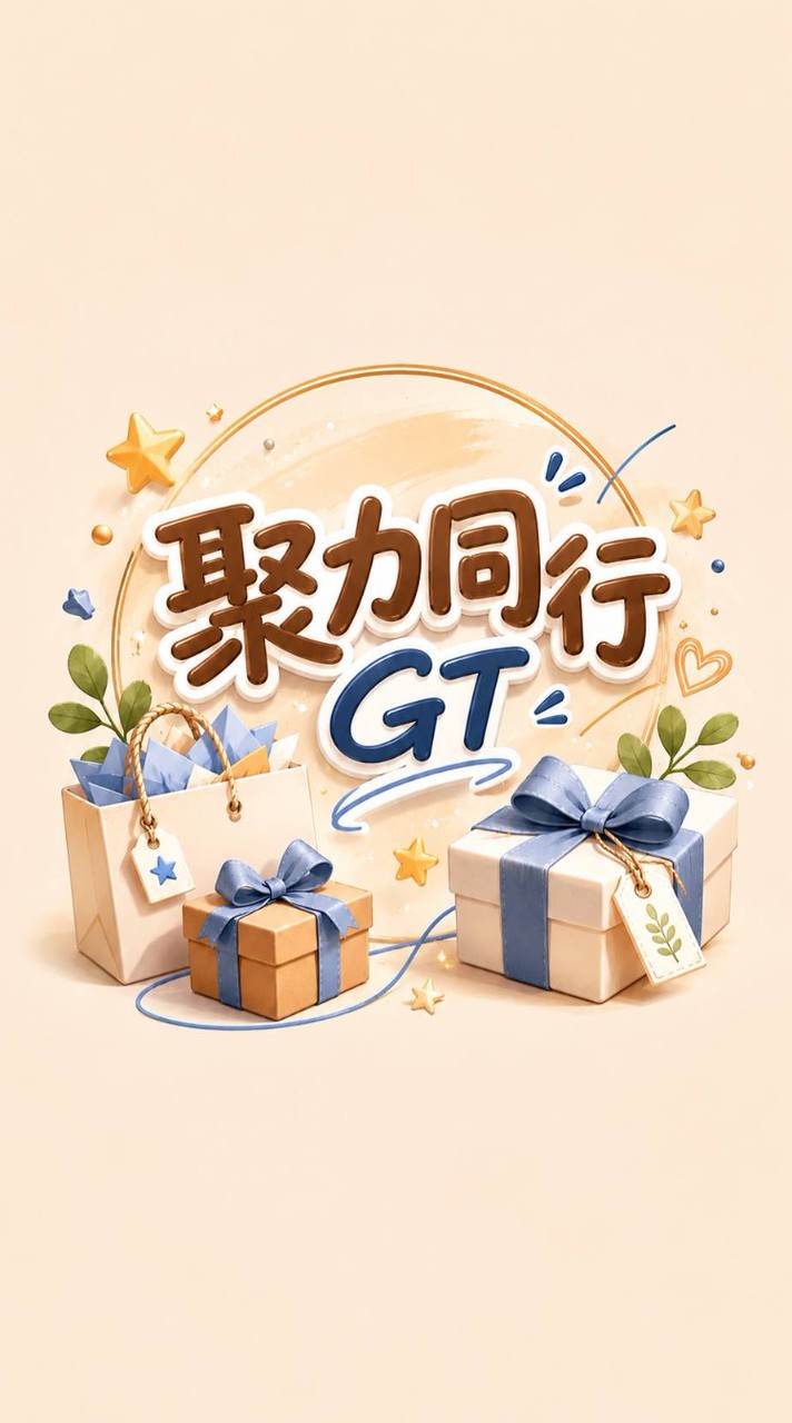 聚力同行GT➎館