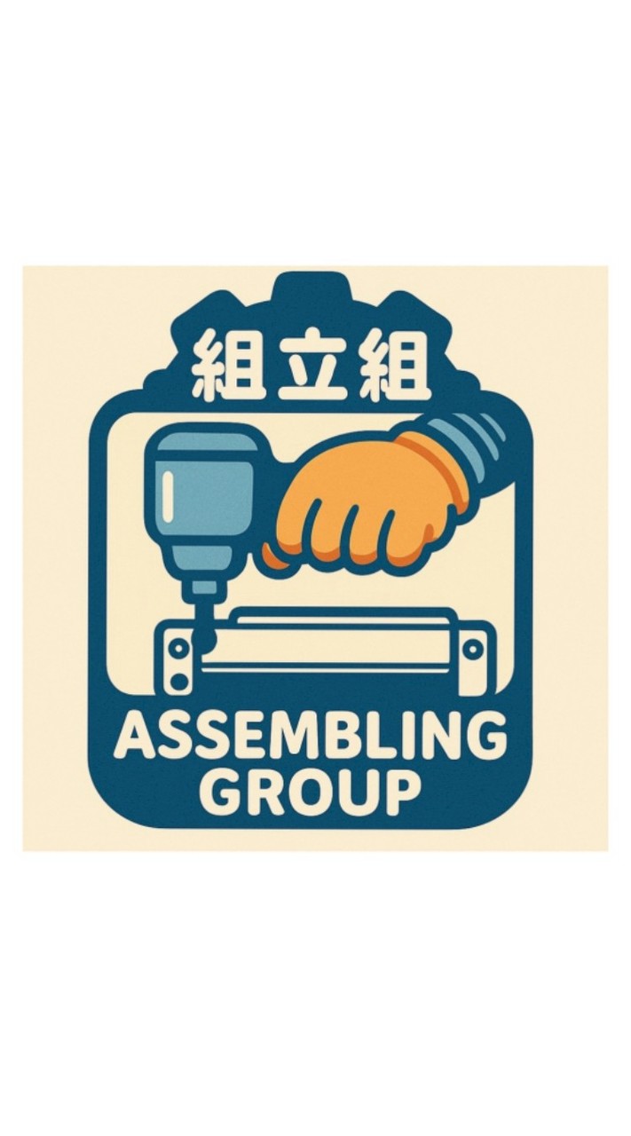 組立組 _頂極技術組裝美學_