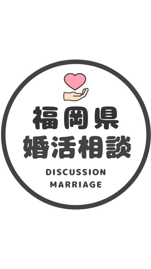 【福岡】婚カツ相談コミュニティ/恋愛/結婚/再婚/縁結び/シングルのオープンチャット