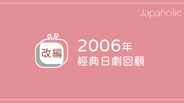 2006年經典日劇5選 好評如潮的改編系列作品！