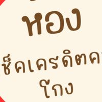 เช็คคนโกง VIP