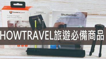 HOWTRAVEL旅遊必備商品,[3C開箱]讓你出門好心情 四合一旅行者移動電源 Sim卡收納線 ShutterGrip 超值組合