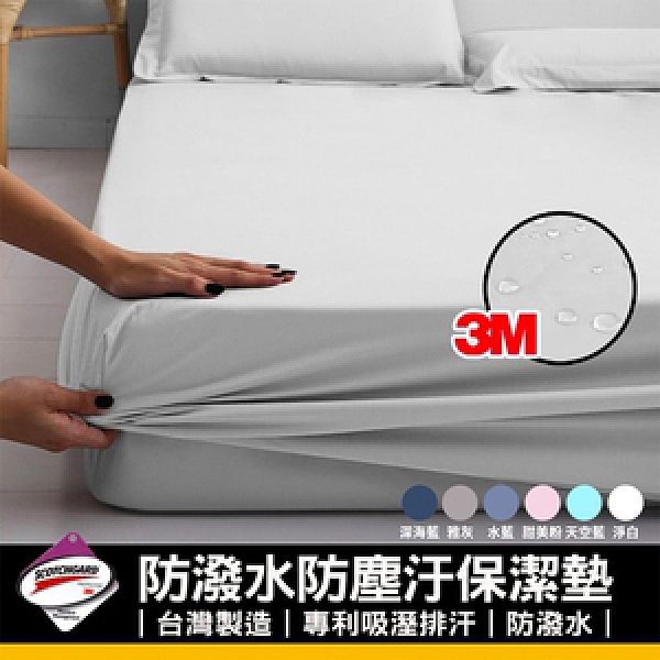 3M吸溼排汗與防潑水的完美結合，包邊彈力繩,穩固不跑位，床包式規格,易清洗更換