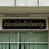 สำนักงานบังคับคดีจังหวัดนครปฐม
