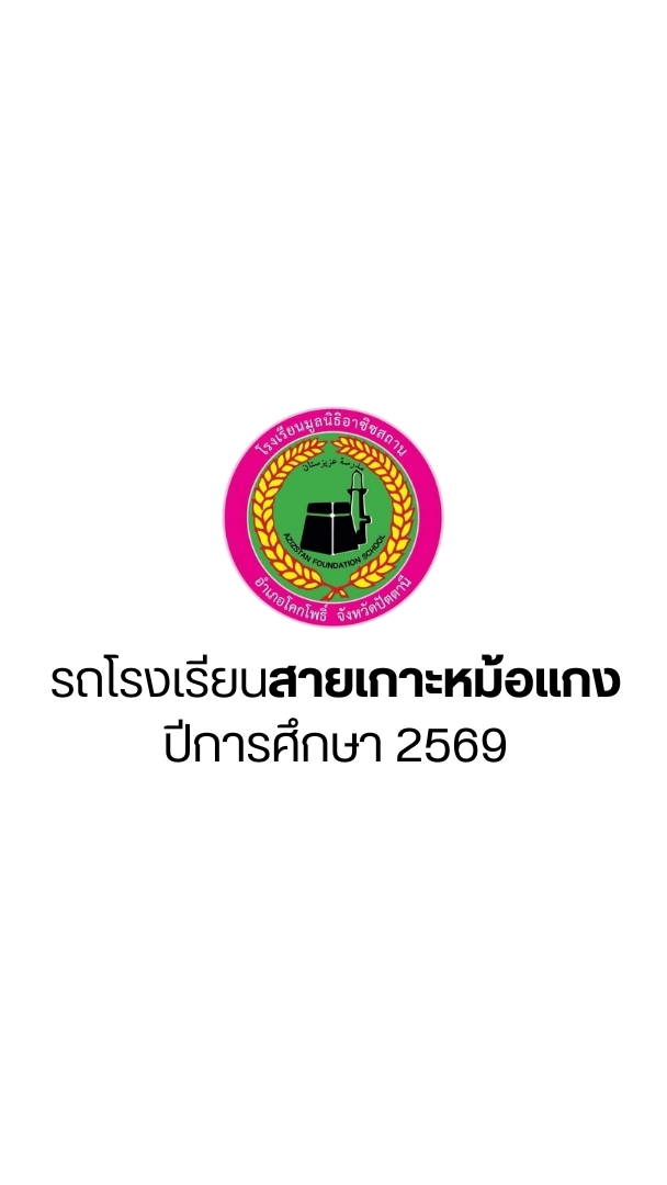 สายเกาะหม้อแกง ปี 2569