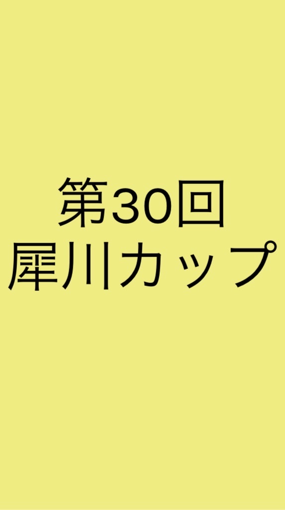 第30回犀川カップ