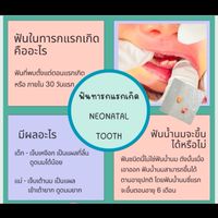 ฟันลูก