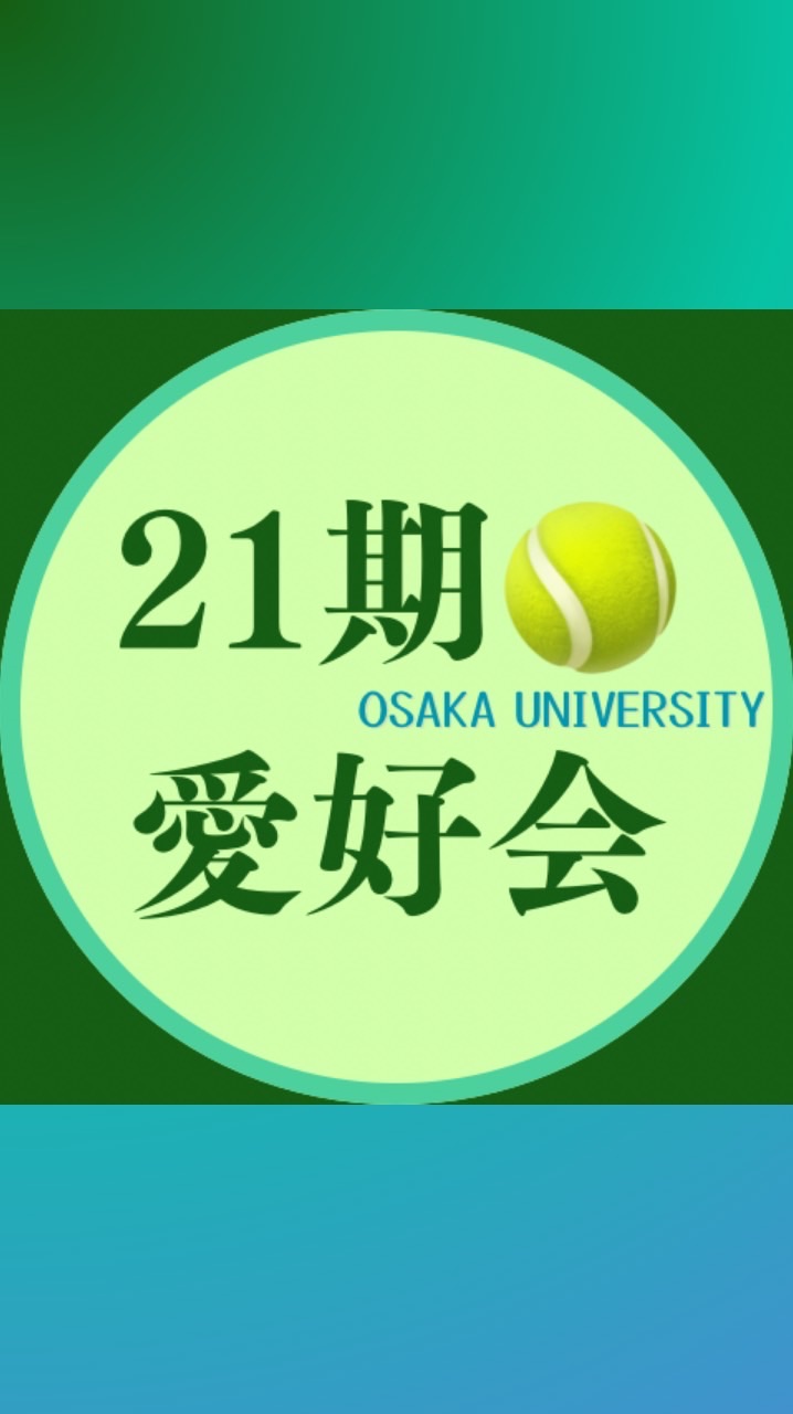 阪大テニス愛好会21期生🎾　集合