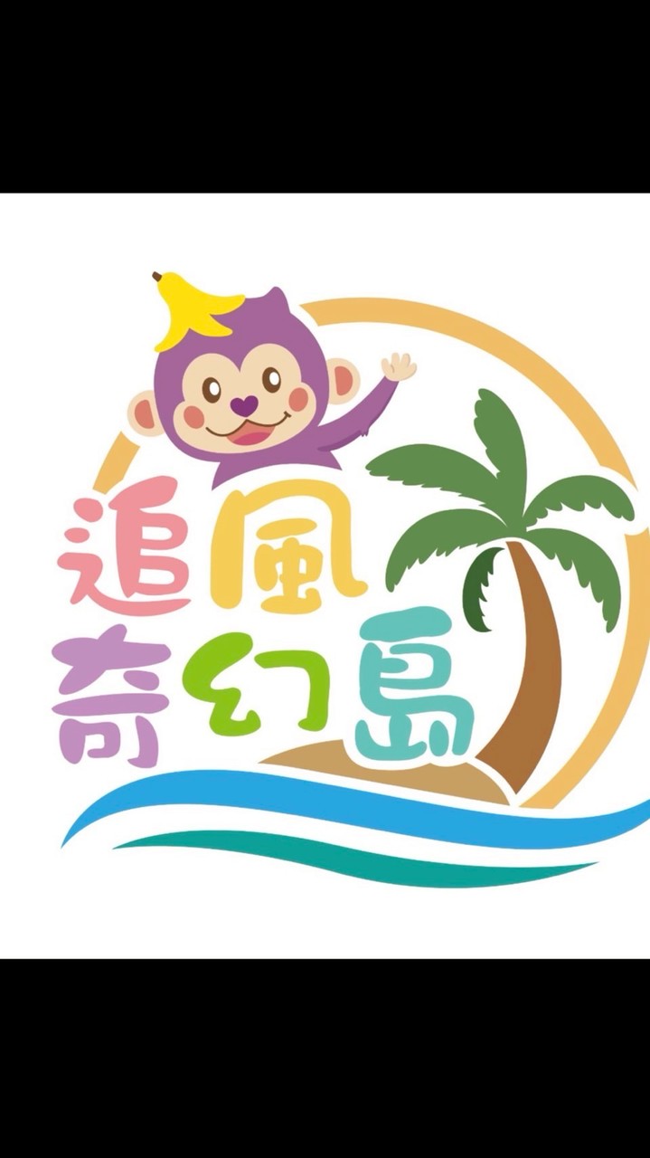 【全台】追風奇幻島｜親子揪團・白金票券互助社