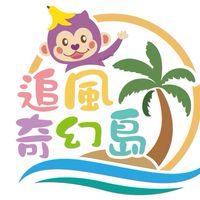 【全台】追風奇幻島｜親子揪團・白金票券互助社