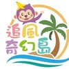 【全台】追風奇幻島｜親子揪團・白金票券互助社