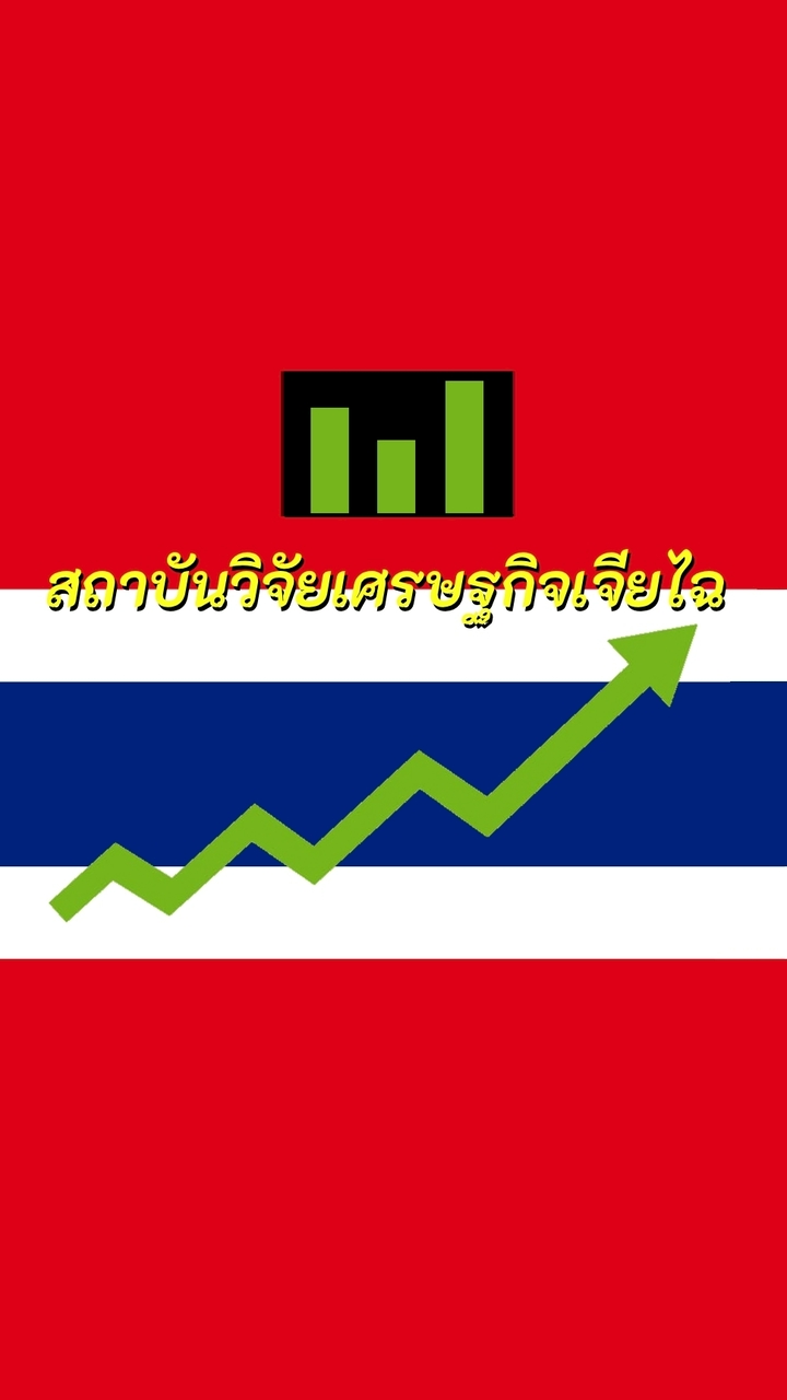 สถาบันวิจัยเศรษฐกิจเจียไฉ82
