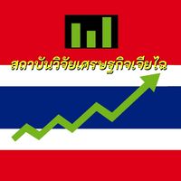 สถาบันวิจัยเศรษฐกิจเจียไฉ82