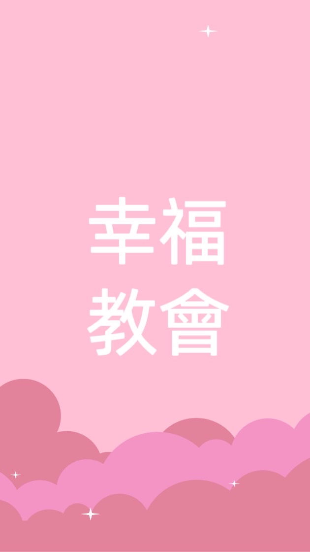 幸福教會-北東分會