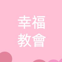 幸福教會-北東分會
