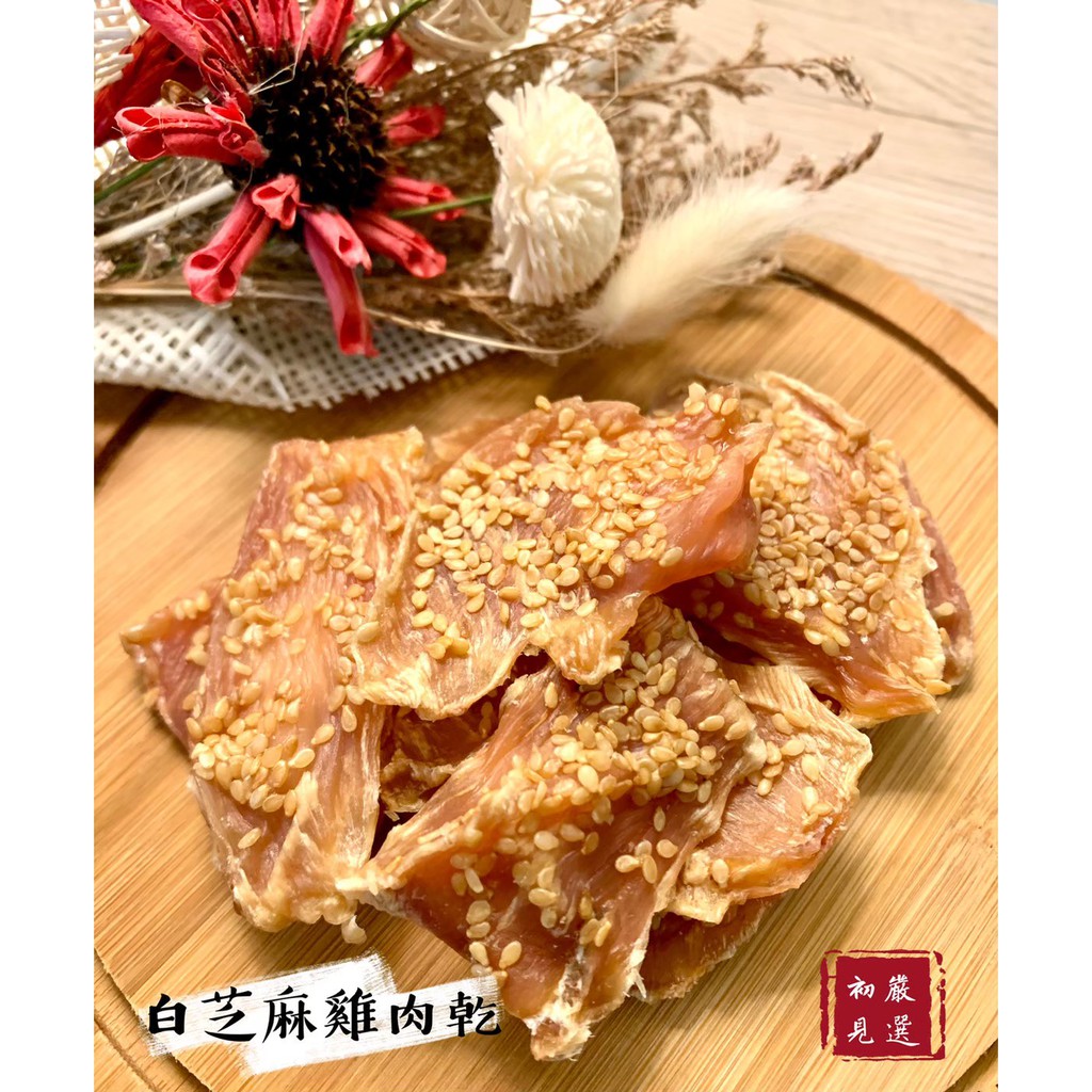 白芝麻雞肉乾台灣雞肉原汁原味低溫烘乾，把雞肉鮮甜完全鎖在肉片裡，所有毛孩都愛，全齡汪喵的零食 讓寶貝享用美食前主人們都可以品嘗《產品特色》★絕對新鮮味道!★嚴選認證本土低脂雞胸肉品，低脂肪高蛋白★味道