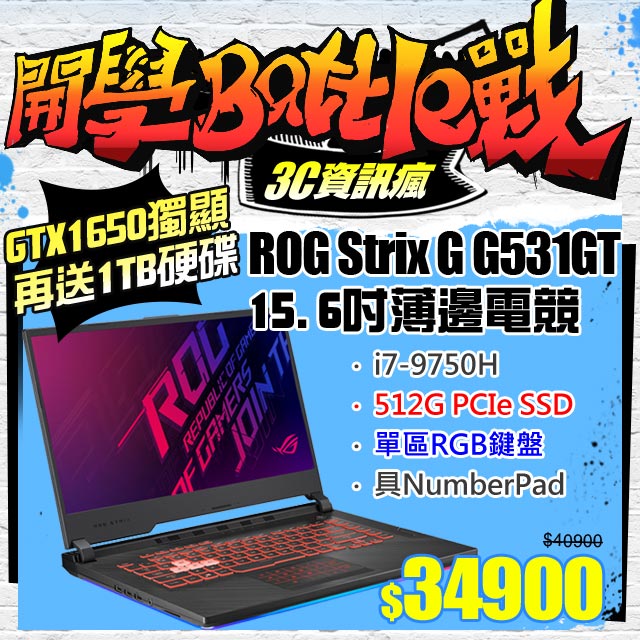 《狂砍6千★再送1TB 2.5吋硬碟》 網路價$40900．限時價$349009代i7★GTX 1650 4G獨顯★快速512G殺6千再送1TB 2.5吋硬碟▃▅★ASUS ROG STRIX G 。