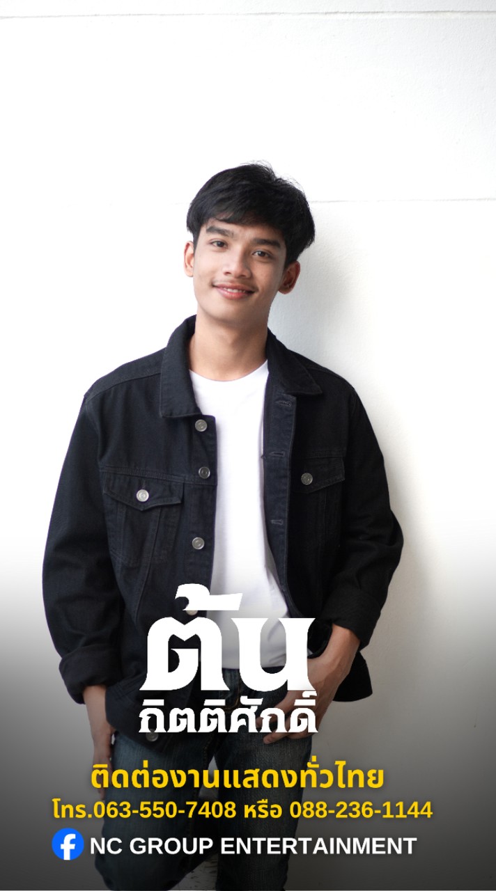 บ้านน้องต้น​  กิตติศักดิ์