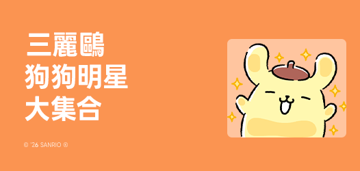 💛三麗鷗狗狗明星大集合💛