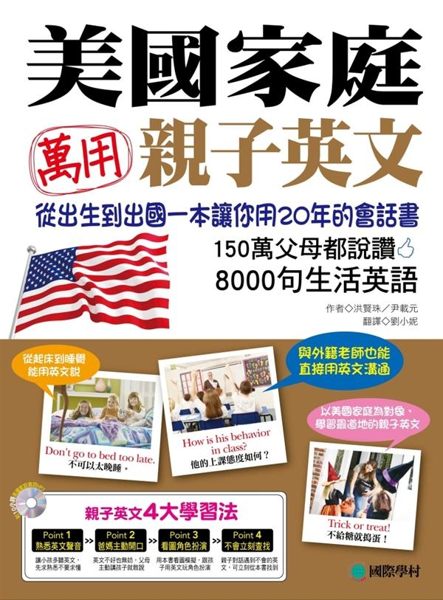 (二手書)美國家庭萬用親子英文： 從孩子出生到出國，一本書讓你用20年的會話書！..
