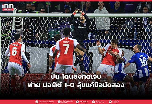 ปืน โดนยิงทดเจ็บ พ่าย ปอร์โต้ 1-0 ลุ้นแก้มือนัดสอง