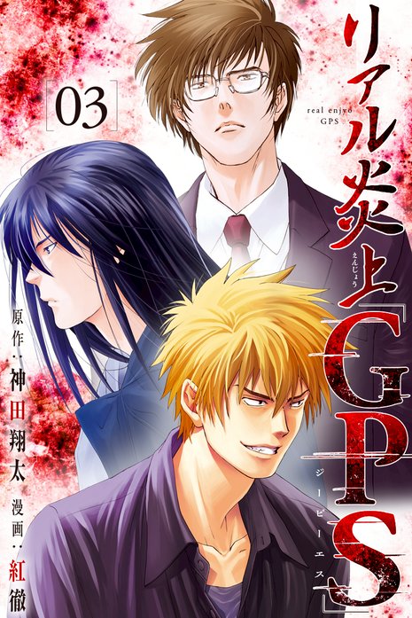 リアル炎上 Gps 無料マンガ Line マンガ