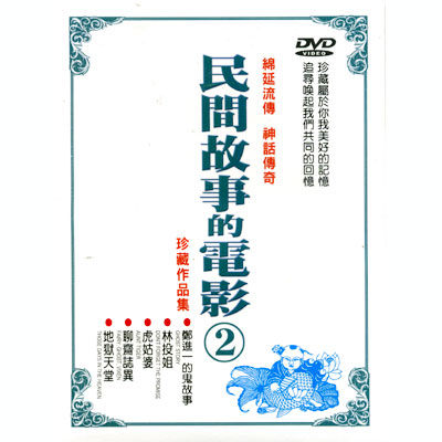 民間故事電影2DVD (5部裝) 地獄天堂/聊齋誌異/虎姑婆/林投姐/鄭進一的鬼故事