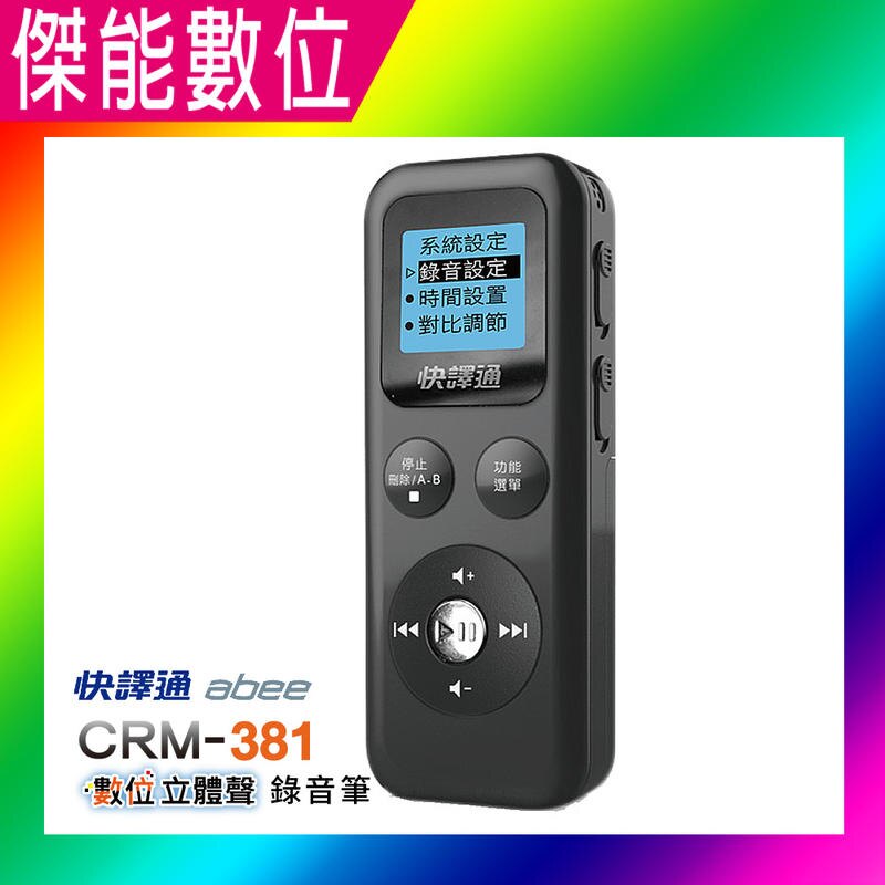 快譯通 CRM-381 數位立體聲錄音筆 聲控錄音 電話側錄 MP3 隨身碟。人氣店家傑能數位的▲監控設備有最棒的商品。快到日本NO.1的Rakuten樂天市場的安全環境中盡情網路購物，使用樂天信用卡