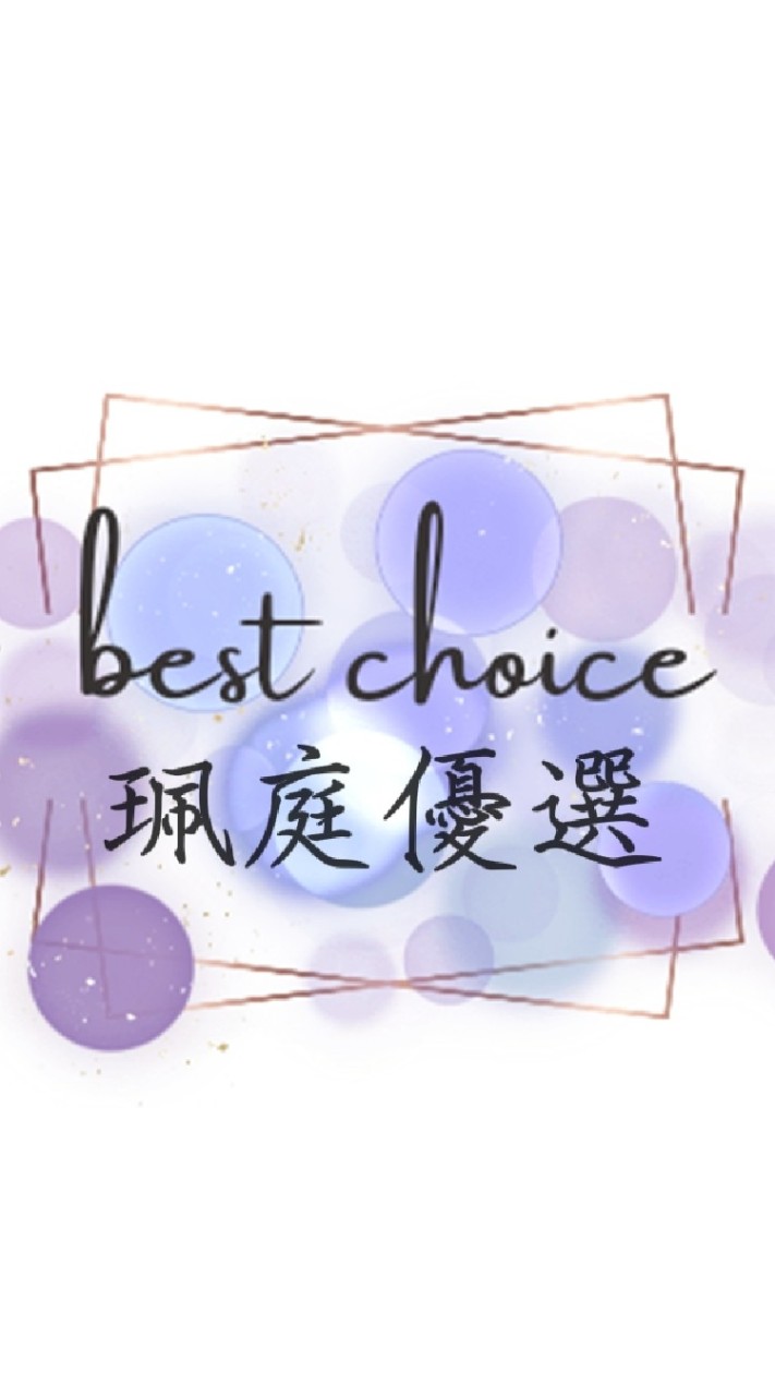 珮庭嚴選
