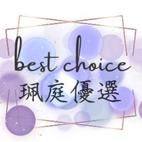 珮庭嚴選