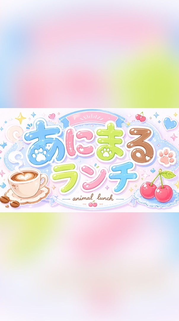 あにまるランチ（あにらん）