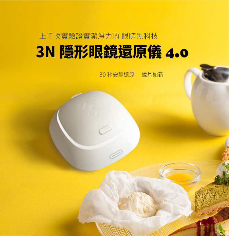 靈魂的黑科技 3N隱形眼鏡還原儀 4.0