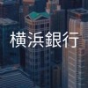 【26卒限定】横浜銀行　選考対策グループ