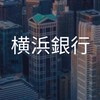 【27卒限定】横浜銀行　選考対策グループ