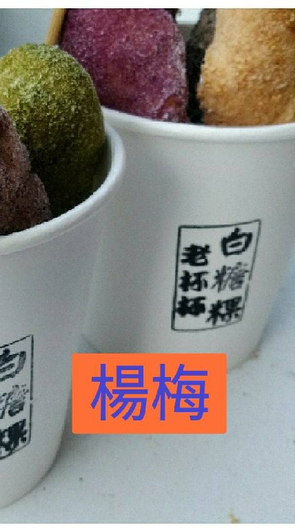 老杯杯白糖粿－楊梅