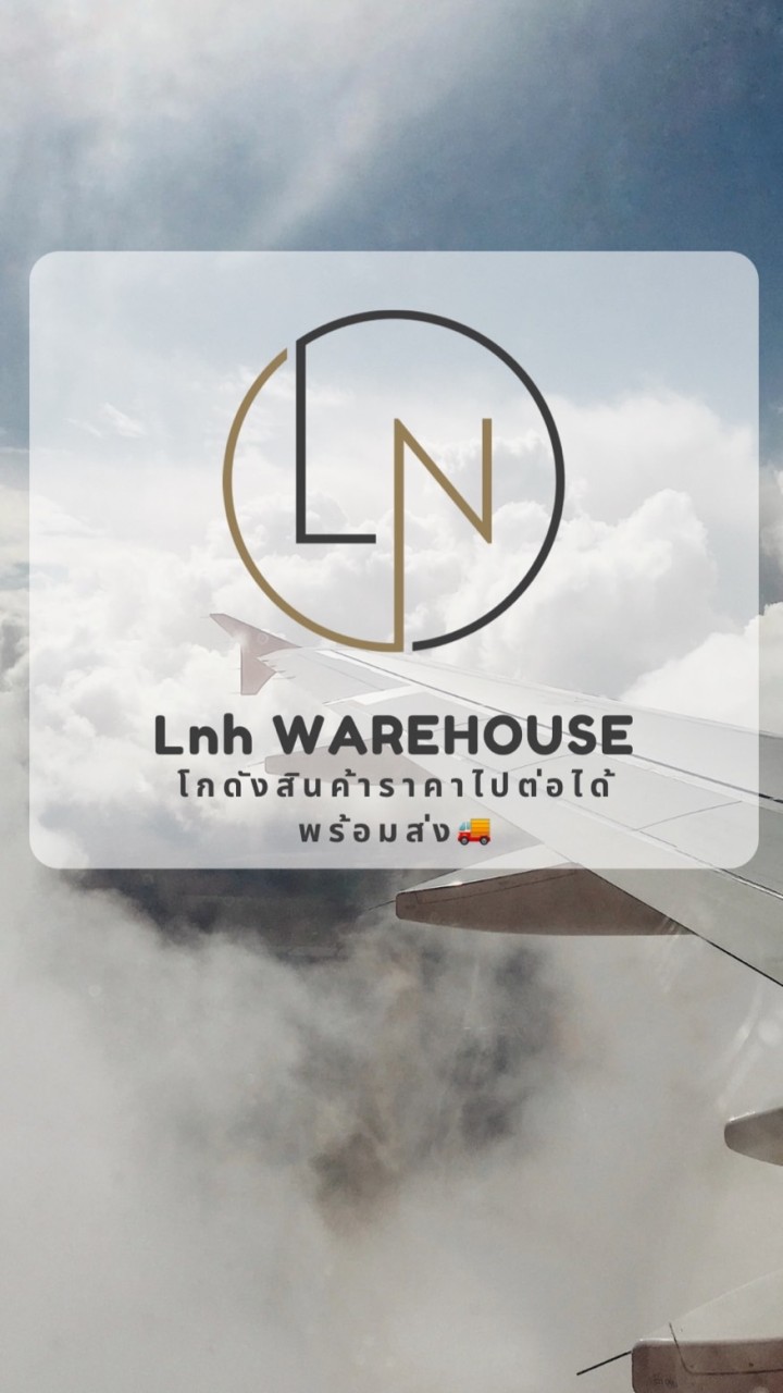 ✈Lnh Warehouse โกดังสินค้านำเข้าราคาโรงงานเจ้าใหญ่