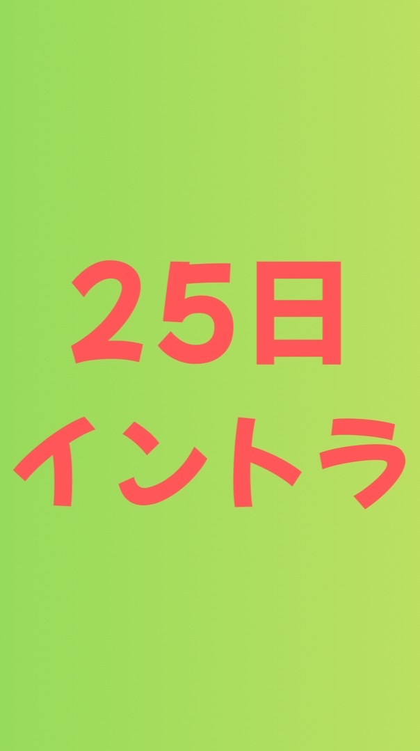 25日イントラ