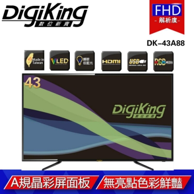 DigiKing 數位新貴43吋淨藍光FHD液晶+數位視訊盒 DK-43A88