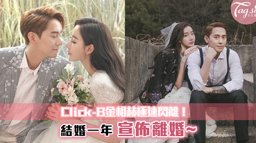 Click-B金相赫極速閃離！結婚一年就宣佈離婚~ 網傳原因是家暴！？