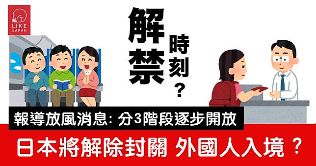 日本出入境管制將於不日開放？疫情緩和之下商務入境者有望入境