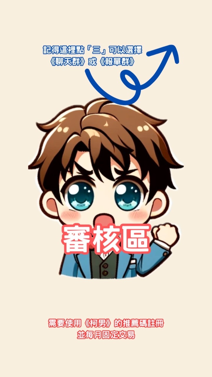 《審核區》柯男 （合約 / 現貨 報單交流社群）