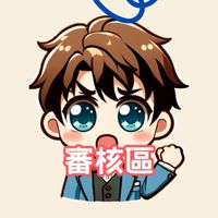《審核區》柯男 （合約 / 現貨 報單交流社群）