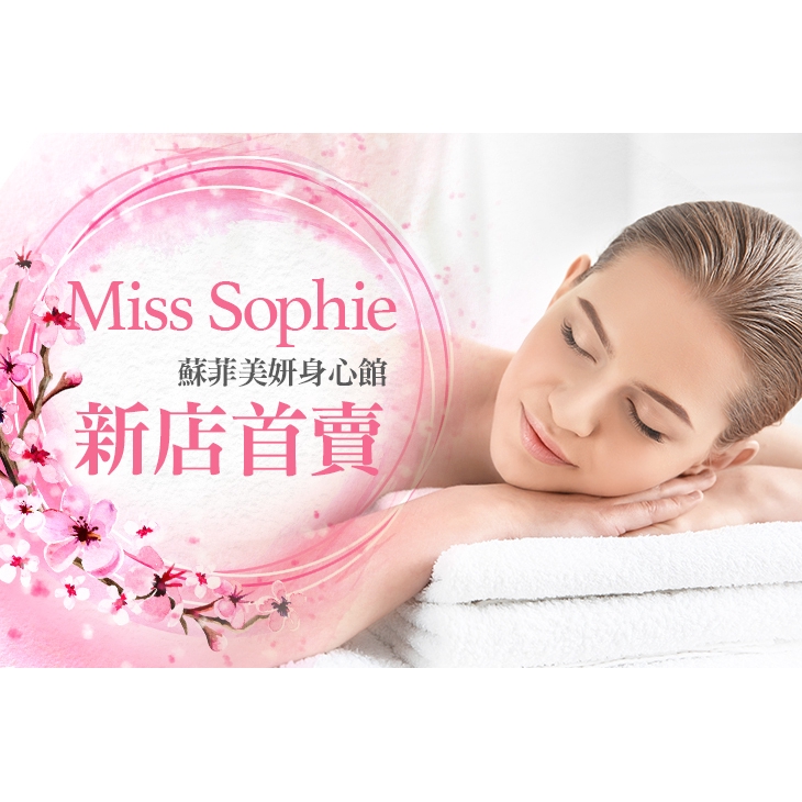 【蘇菲美妍身心館】香氛美肌舒背課程全程125分(手技110分) 台南